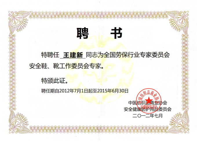 2012年7月盾王企業(yè)王建新同志被聘為全國勞保行業(yè)專家委員會安全鞋、安全靴工作委會專家證書