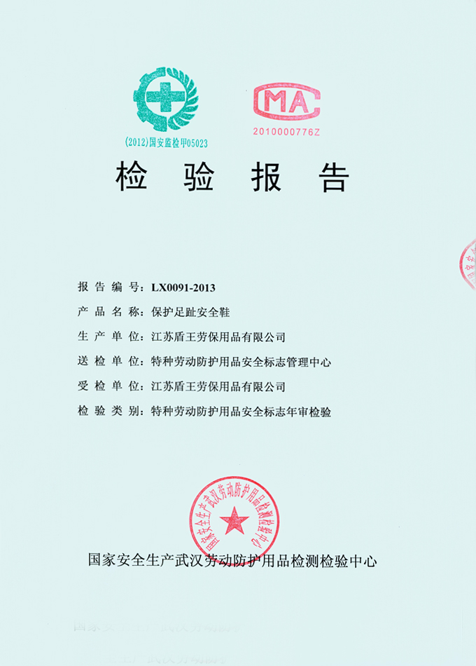 2013年盾王生產(chǎn)的聚合材料保護足趾鞋(PU或TPU底安全鞋)檢測報告